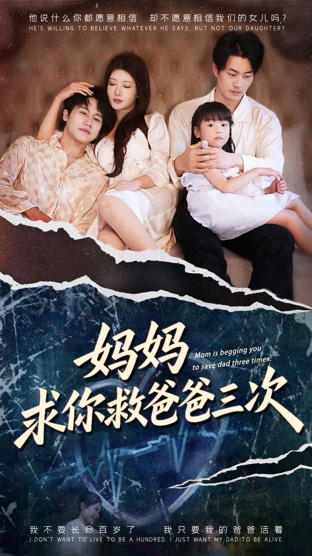 妈妈求你救爸爸三次海报