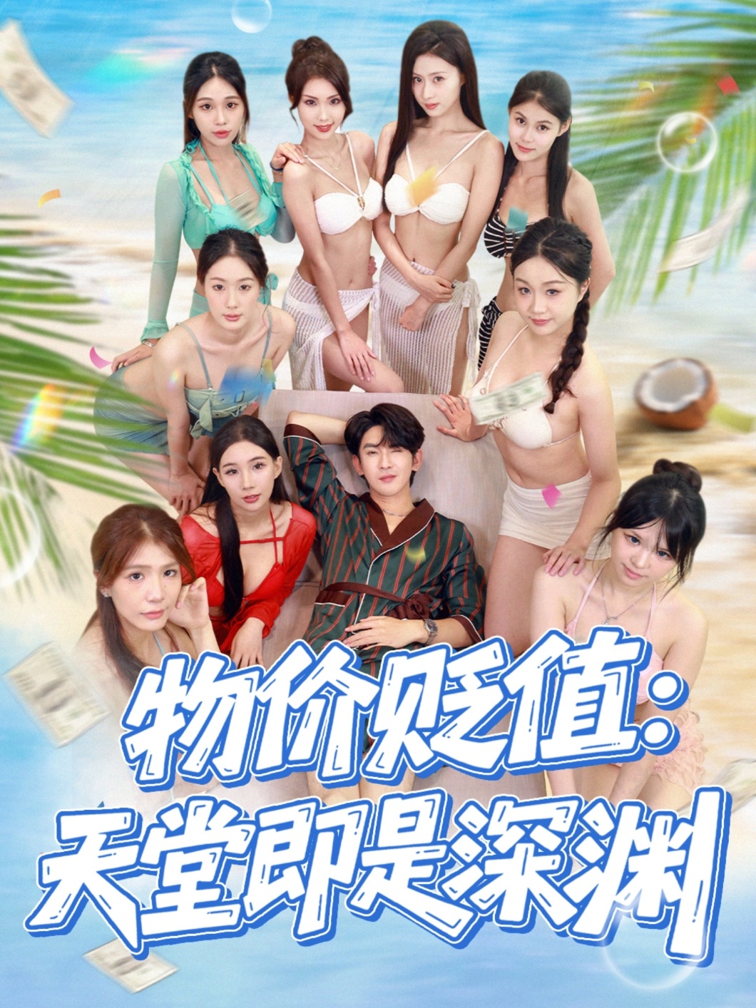 物价贬值天堂即是深渊海报