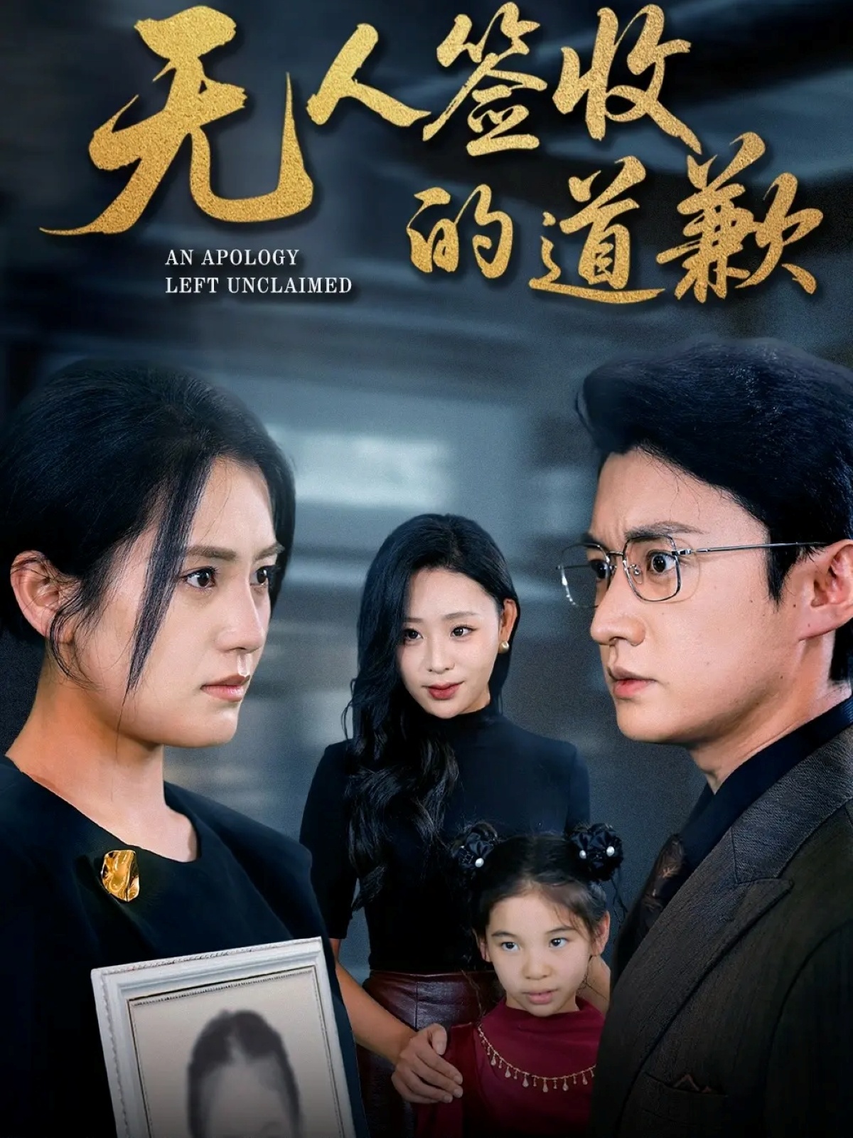 无人签收的道歉海报