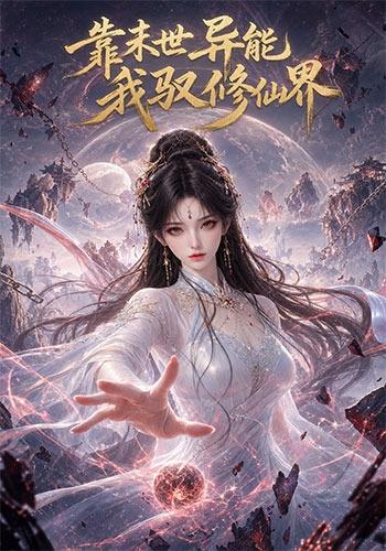 靠末世异能，我驭修仙界海报
