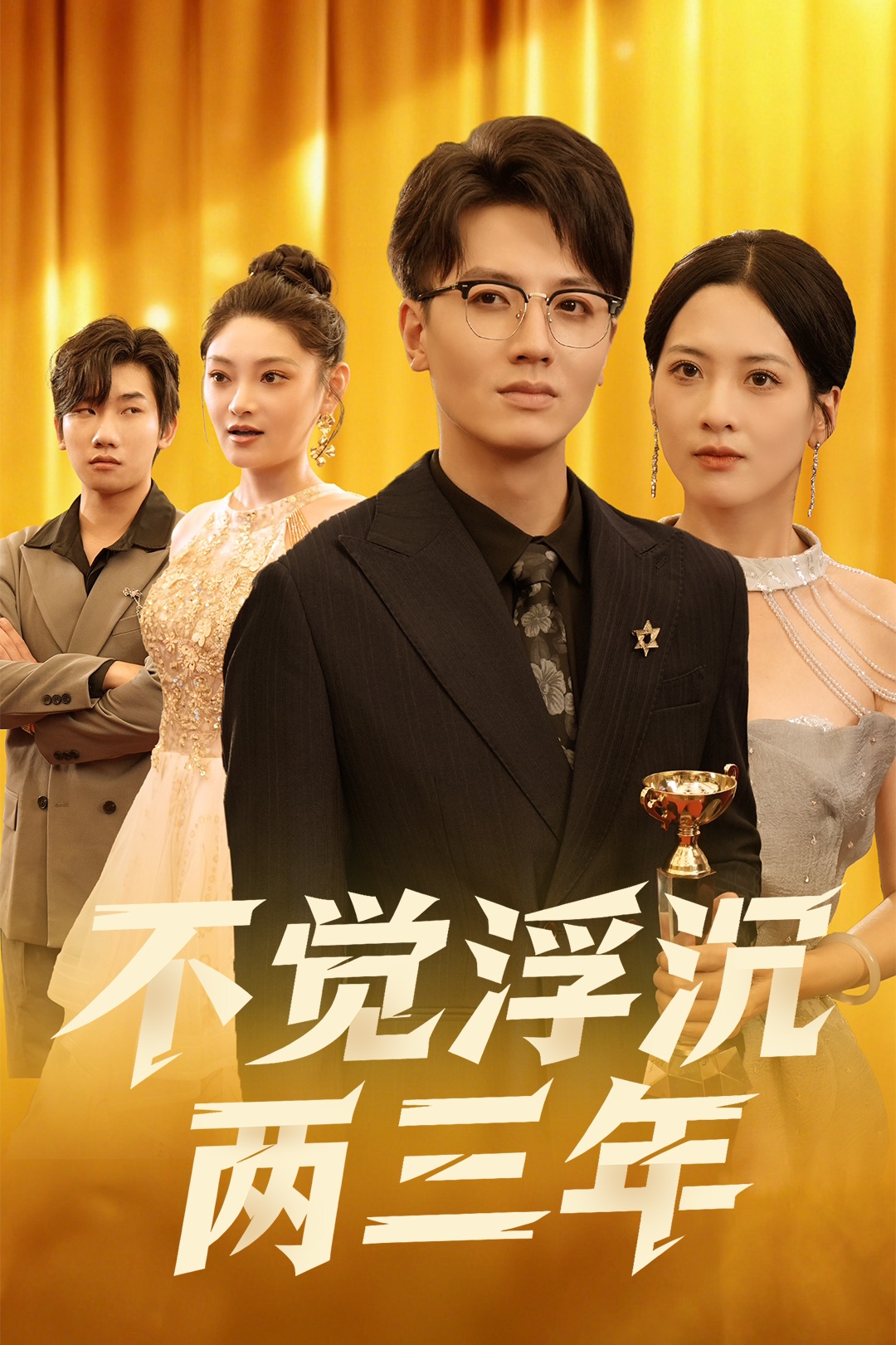 不觉浮沉两三年海报