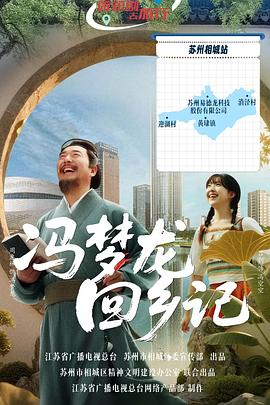 冯梦龙回乡记海报