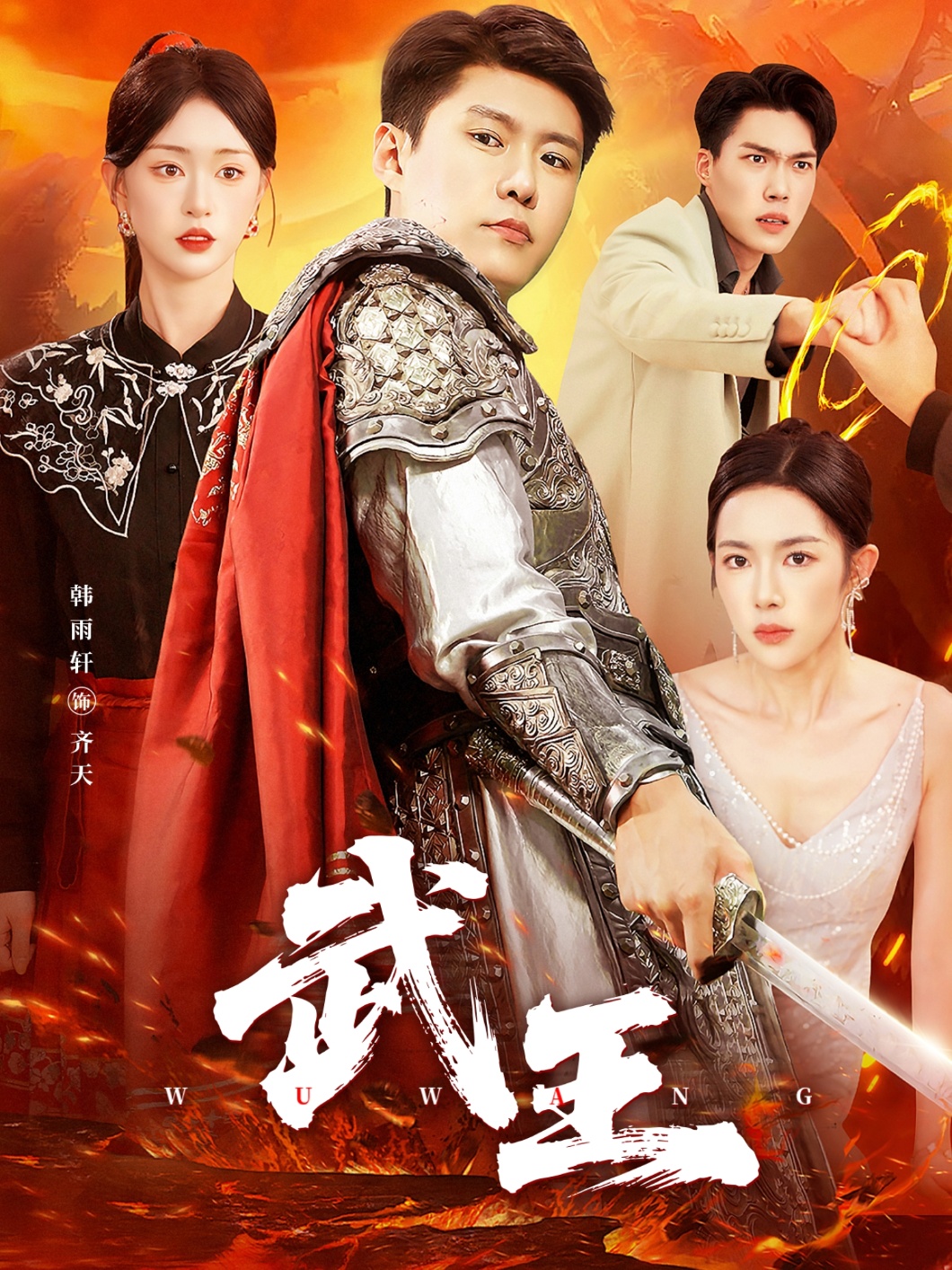武王海报