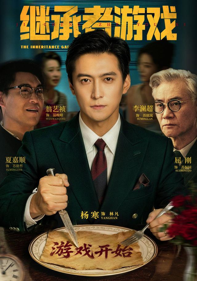 继承者游戏海报