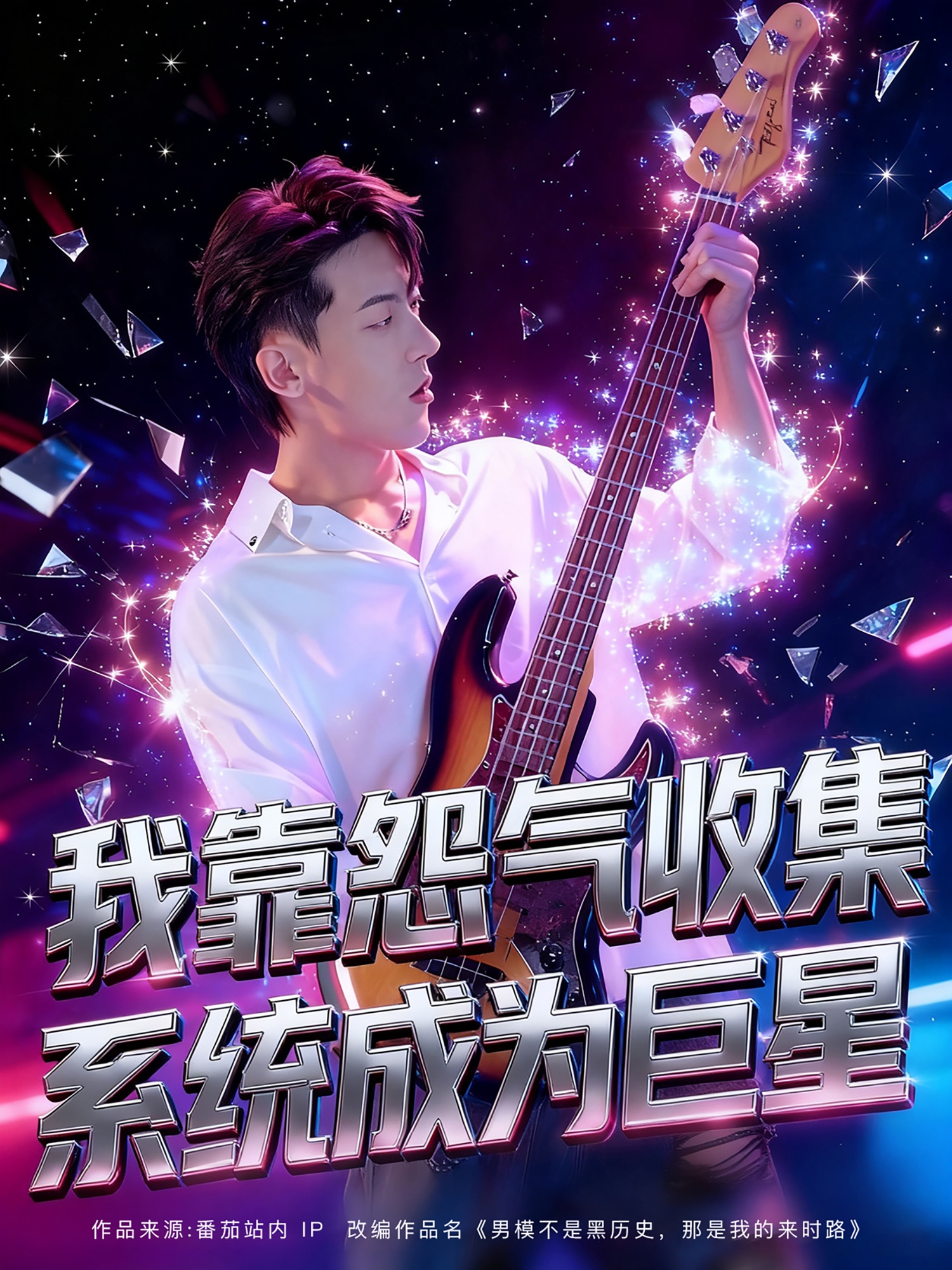 我靠怨气收集系统成为巨星海报