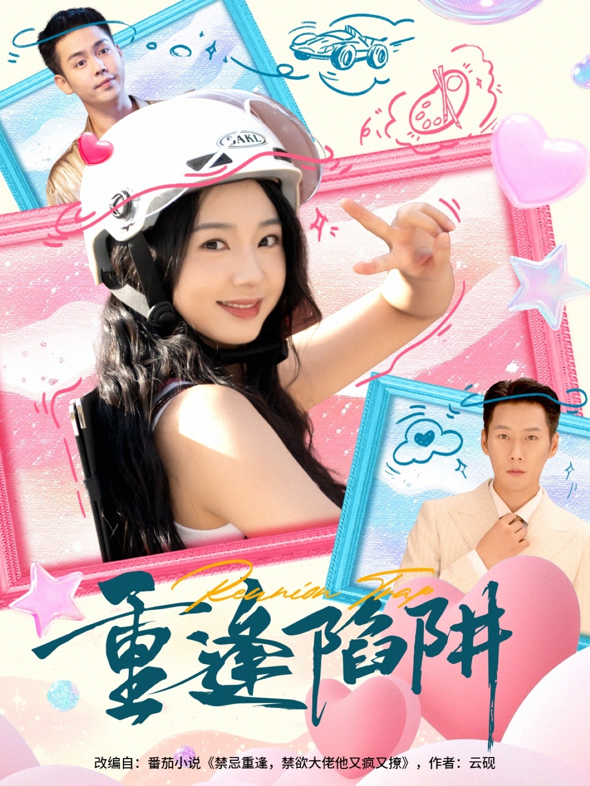 重逢陷阱海报