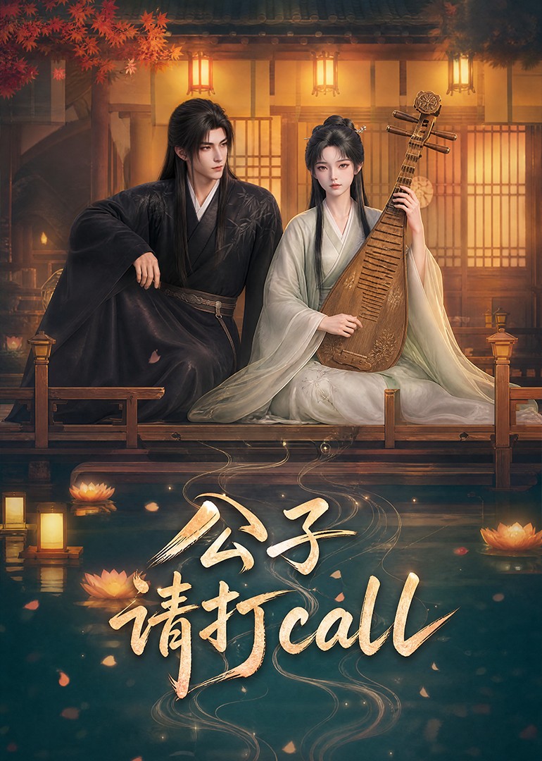 公子，请打call海报
