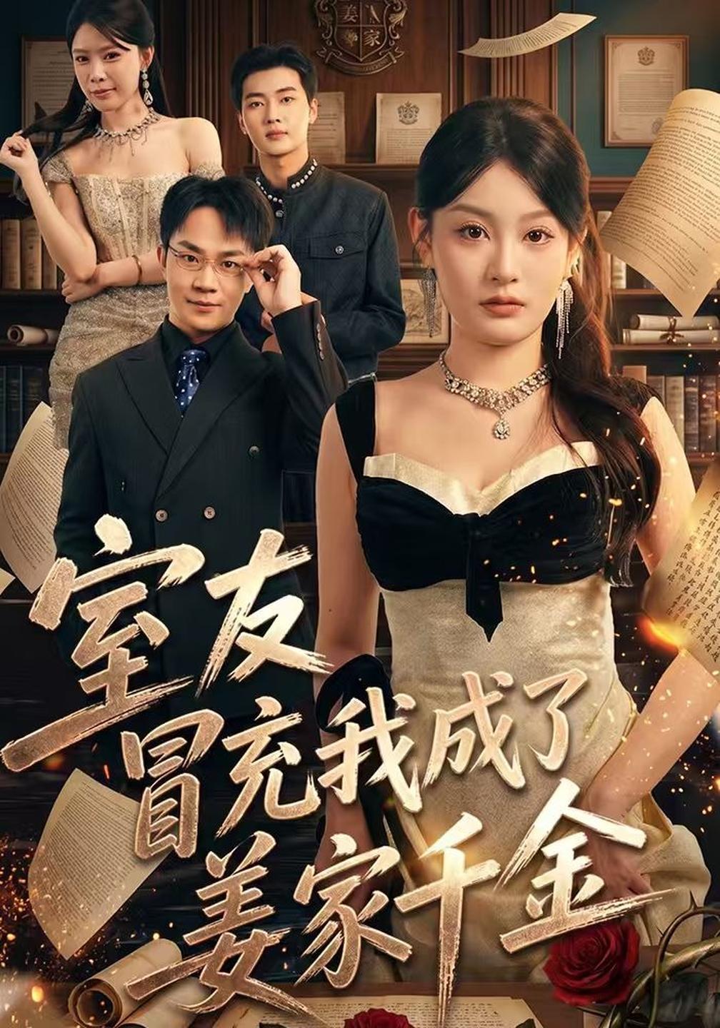 室友冒充我成了姜家千金海报