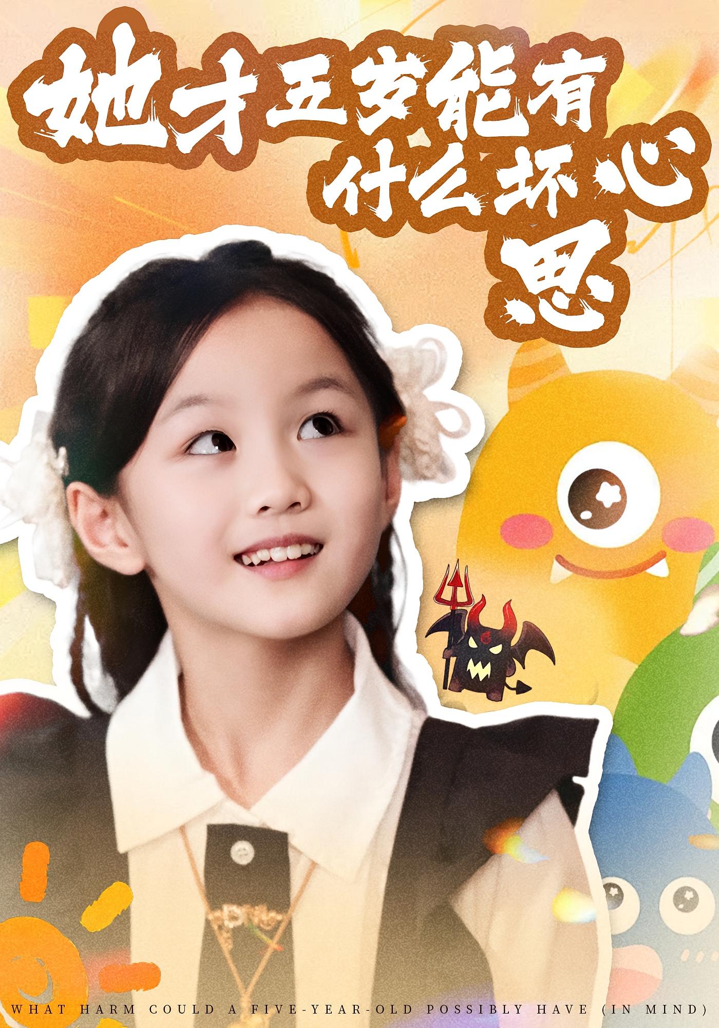 她才五岁能有什么坏心思海报