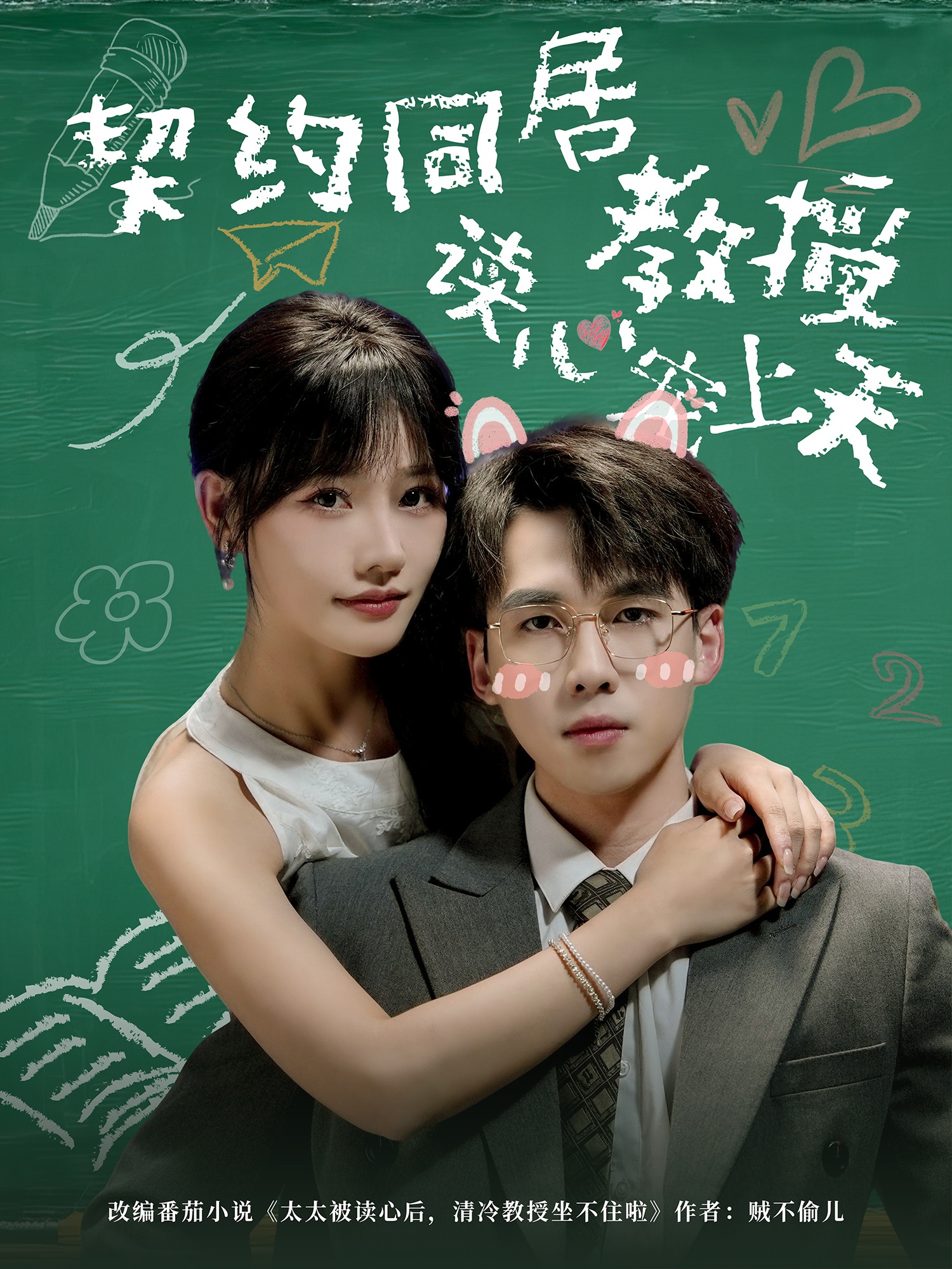 契约同居教授读心宠上天海报