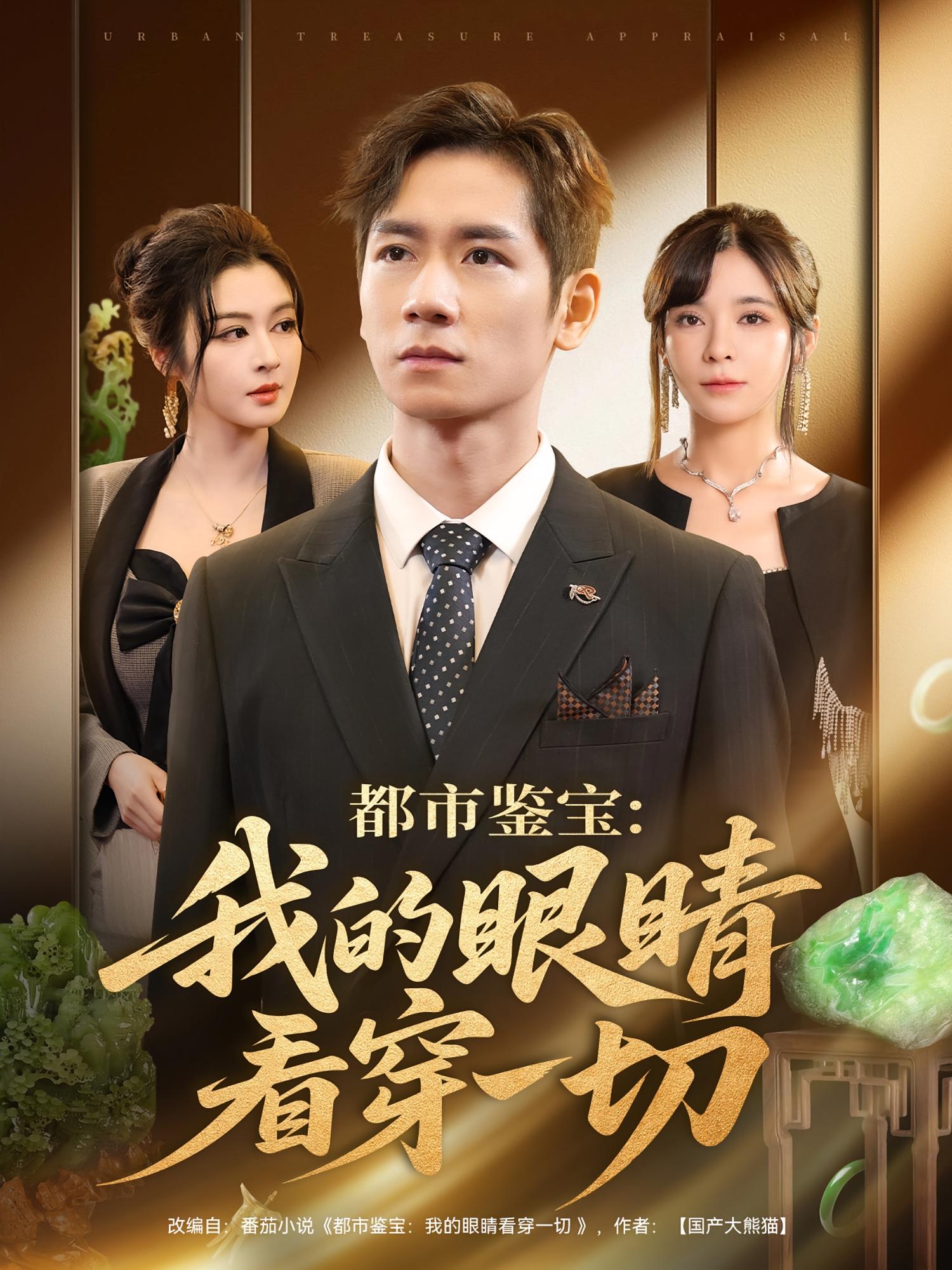 都市鉴宝我的眼睛看穿一切海报