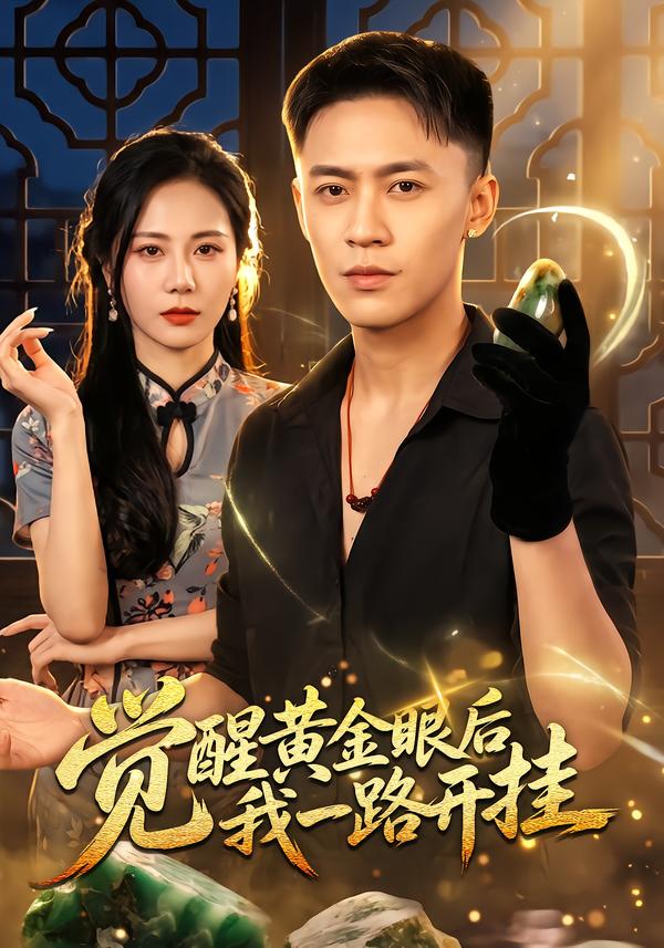 觉醒黄金眼后我一路开挂海报