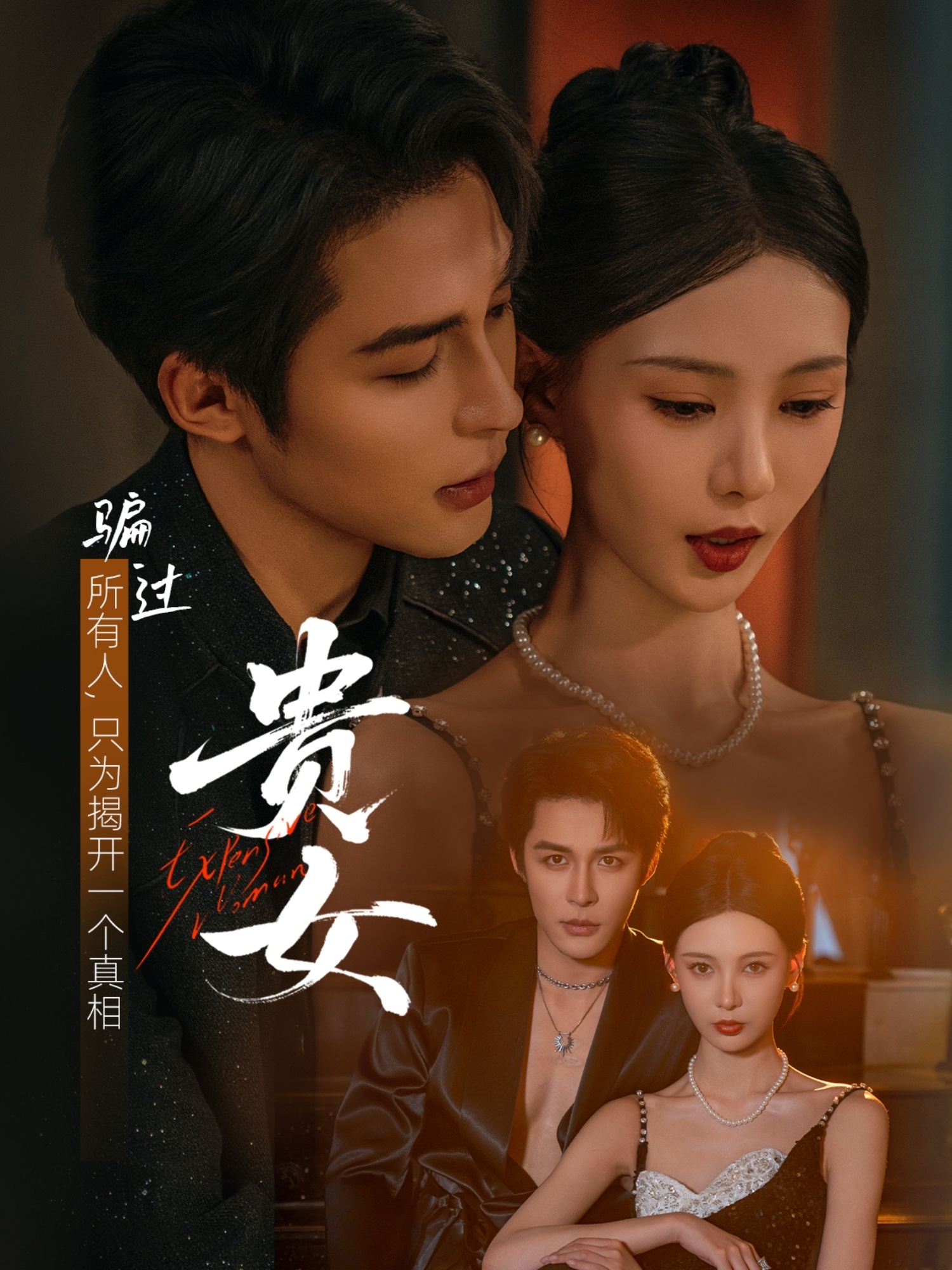 贵女海报
