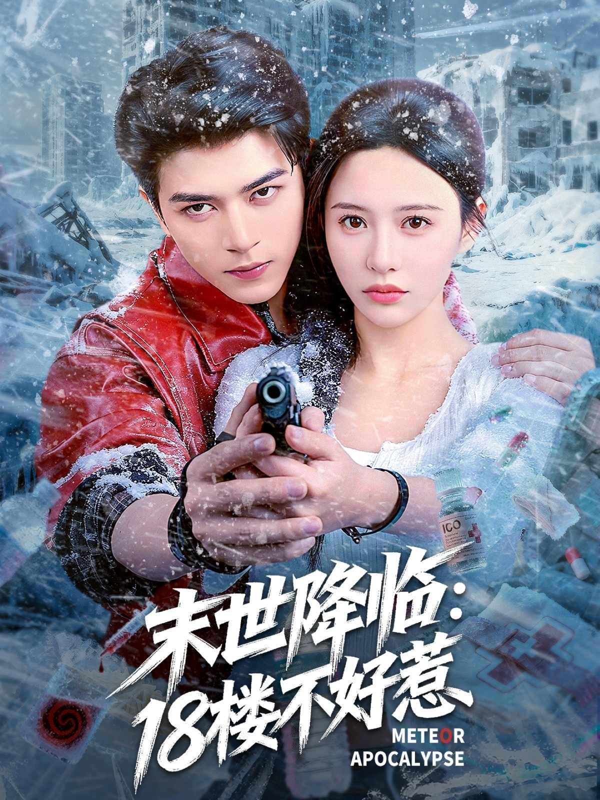 末世降临：18楼不好惹海报
