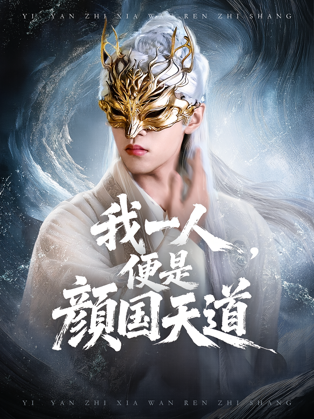 我一人便是颜国天道海报
