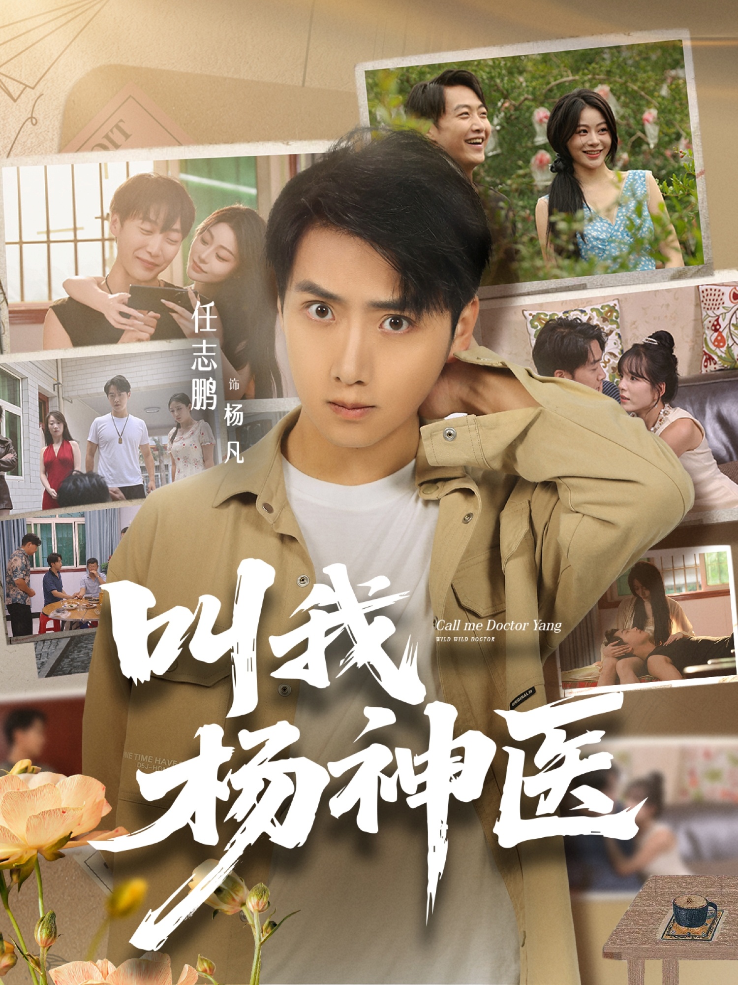 叫我杨神医海报
