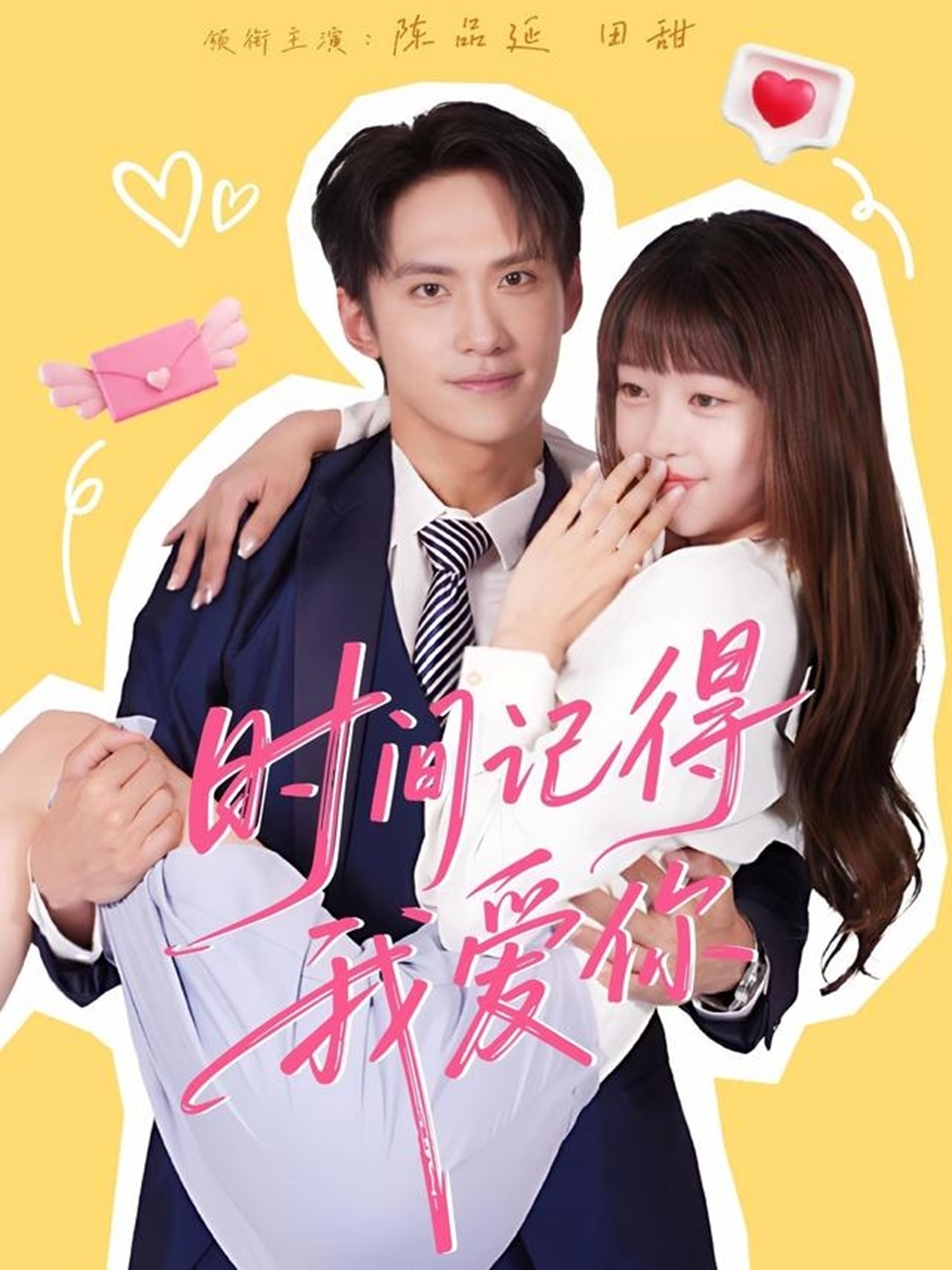 时间记得我爱你海报
