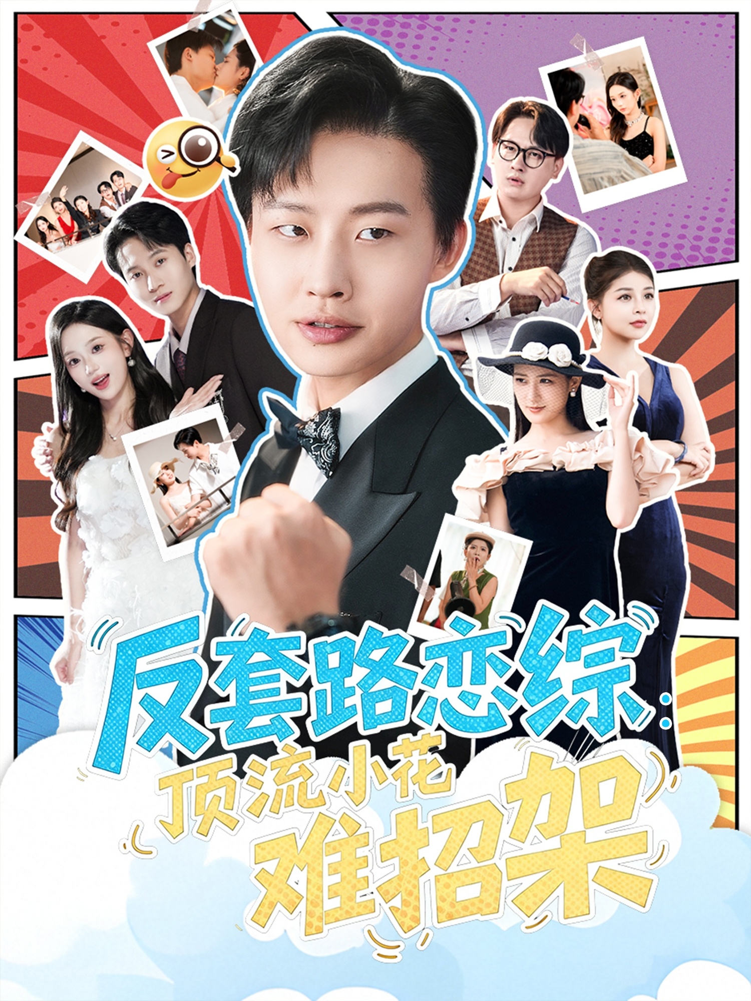 反套路恋综顶流小花难招架海报