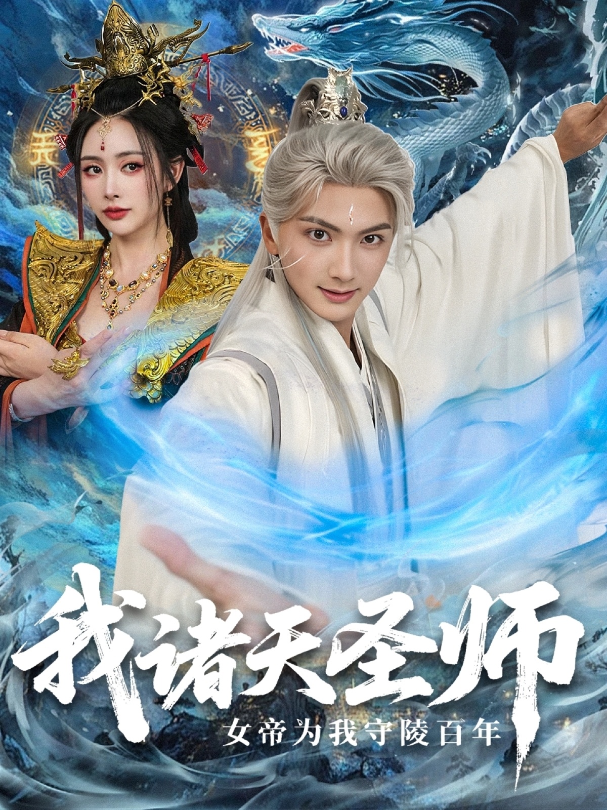 我诸天圣师女帝为我守陵百年海报