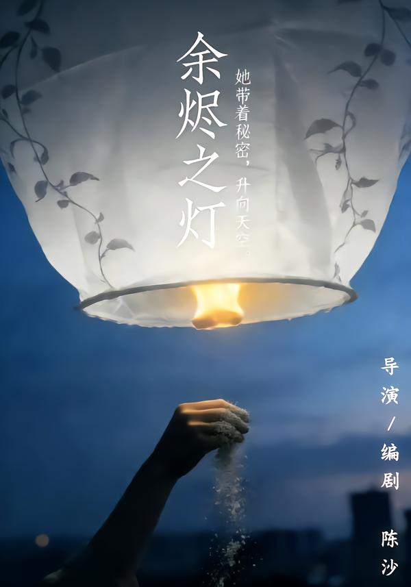余烬之灯海报