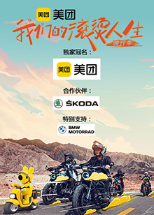 我们的滚烫人生第二季·骑行季海报