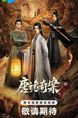 唐诡奇案海报