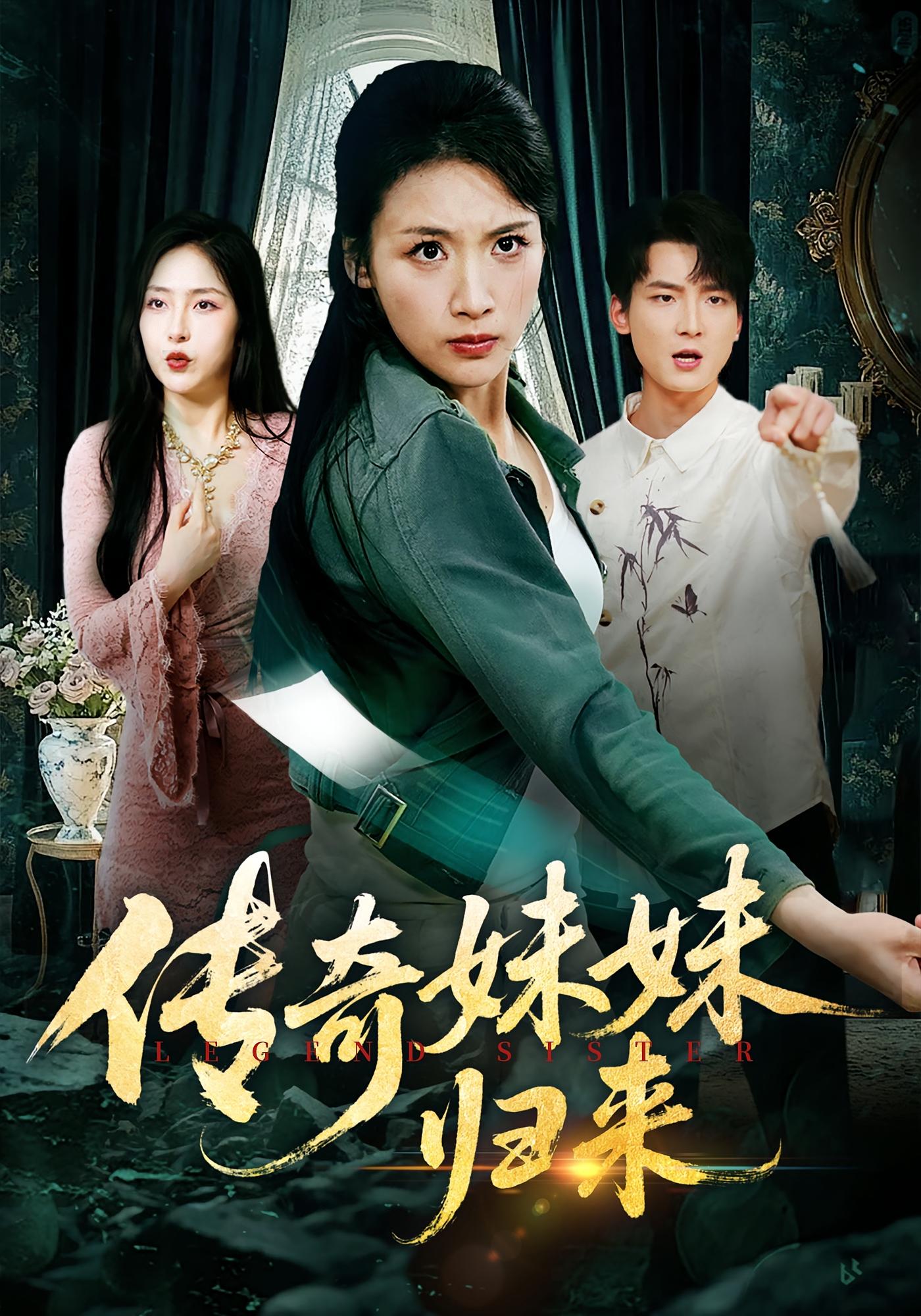 传奇妹妹归来海报