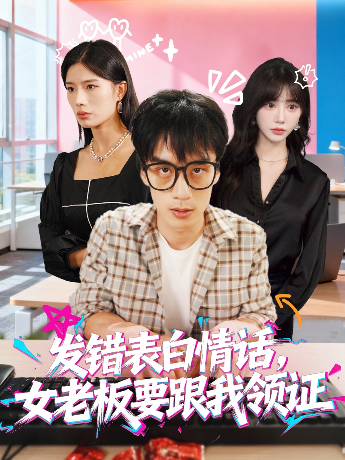 发错表白情话，女老板要跟我领证发错海报
