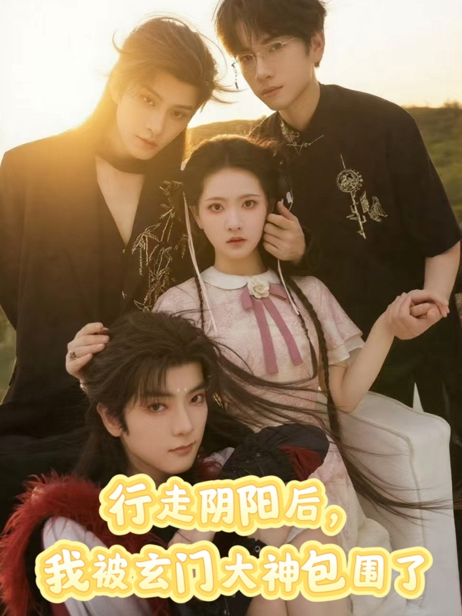 行走阴阳我被玄门大神包围了海报