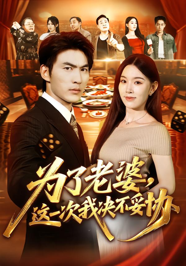为了老婆，这一次我决不妥协海报
