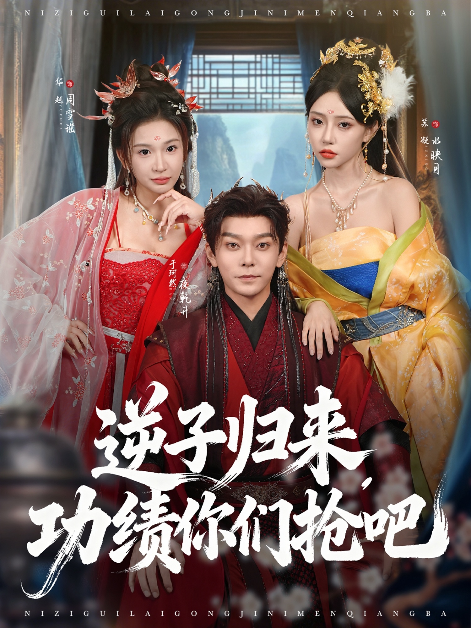 逆子归来功绩你们抢吧海报