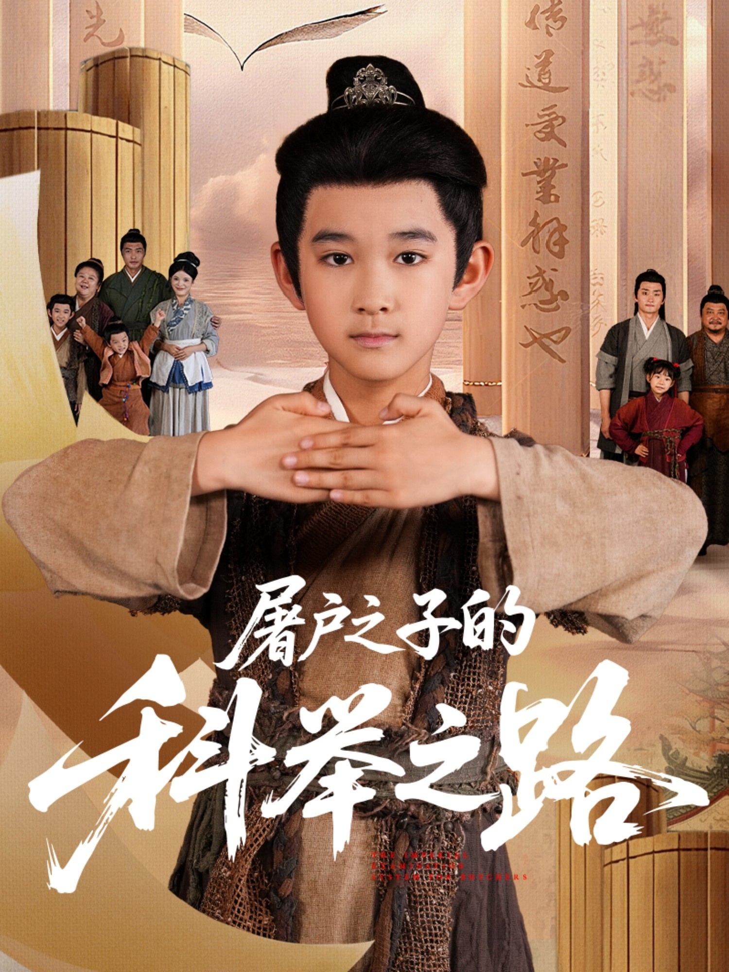 屠户之子的科举之路海报