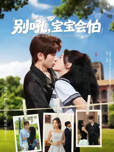 别吼宝宝会怕海报