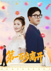 第一百步离开海报