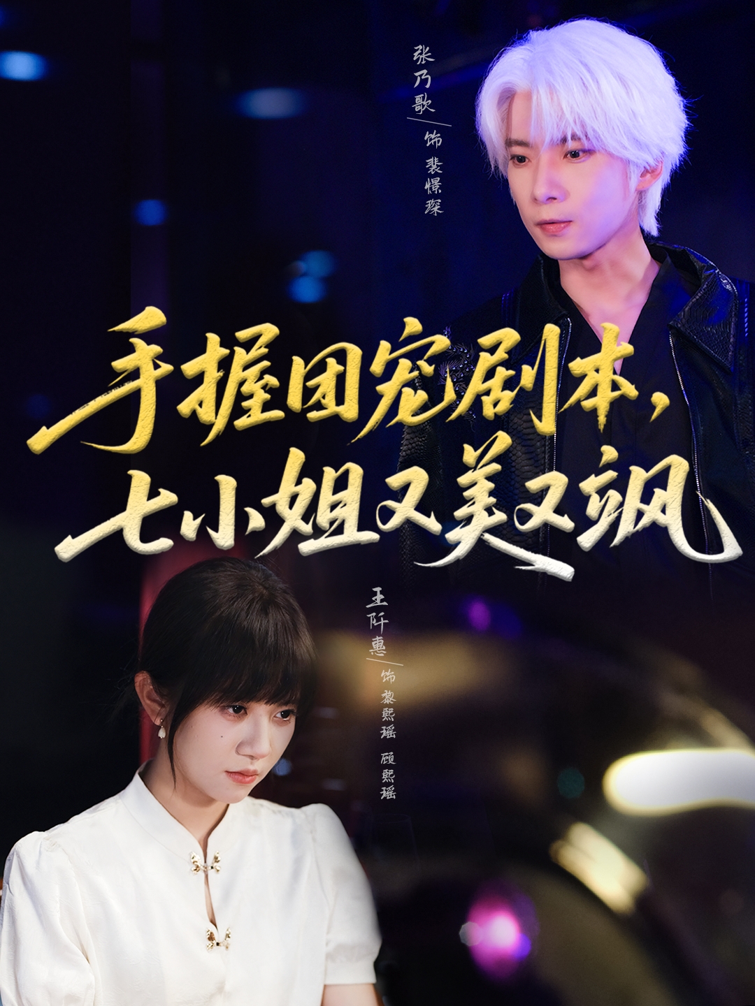 手握团宠剧本，七小姐又美又飒海报