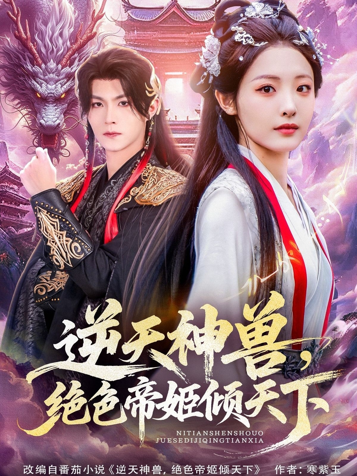 逆天神兽绝色帝姬倾天海报