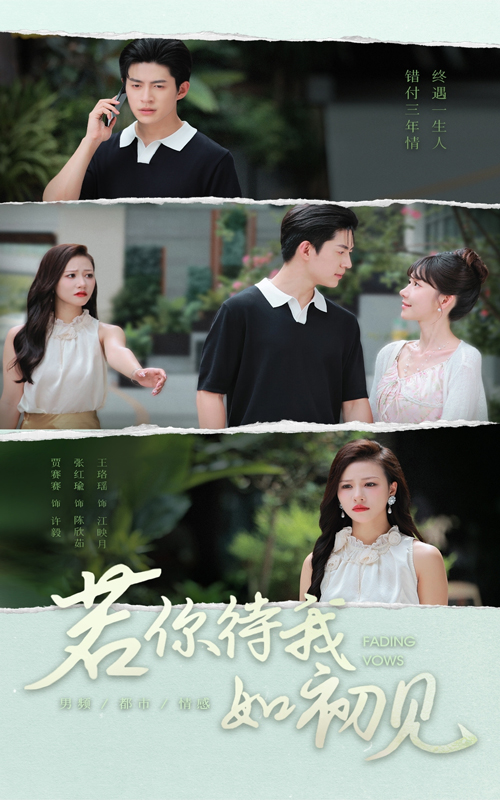 若你待我如初见海报