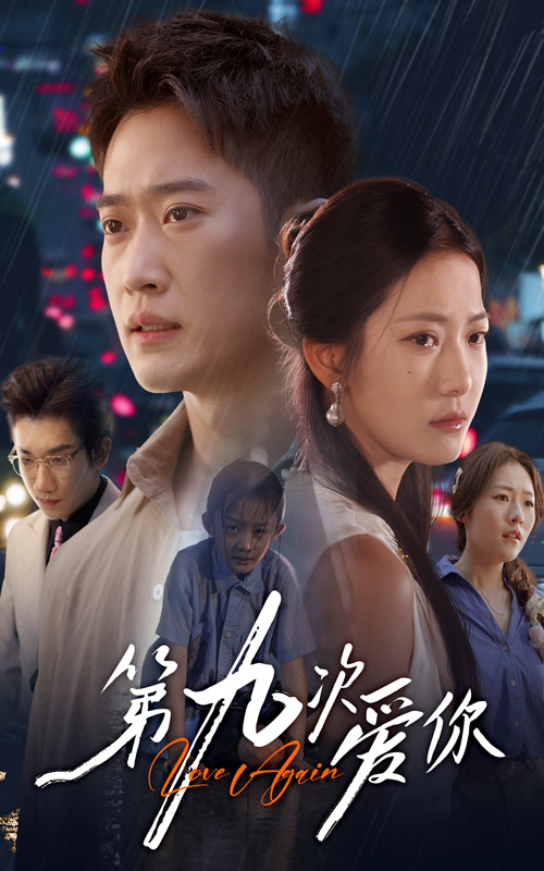 第九次爱你海报