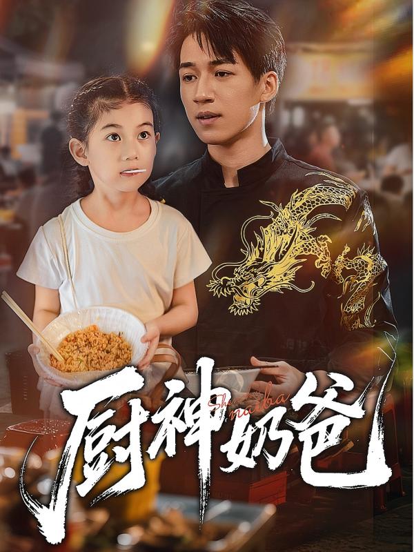 厨神奶爸海报