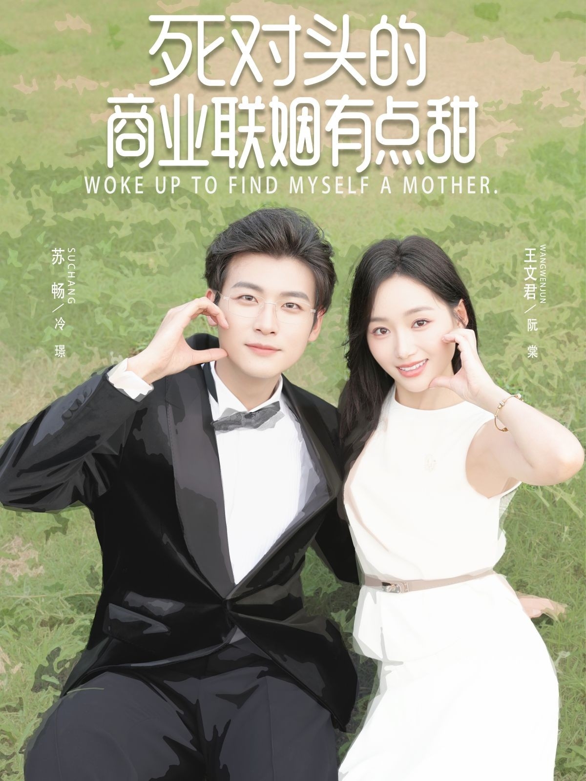 死对头的商业联姻有点甜海报
