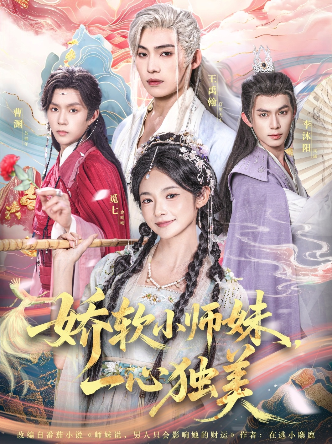 娇软小师妹一心独美海报