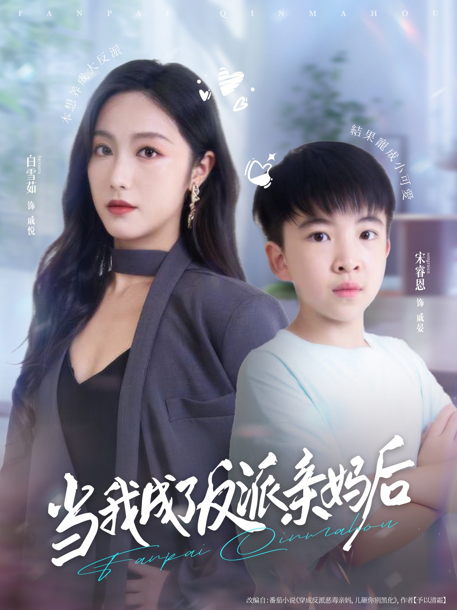 当我成了反派亲妈后海报