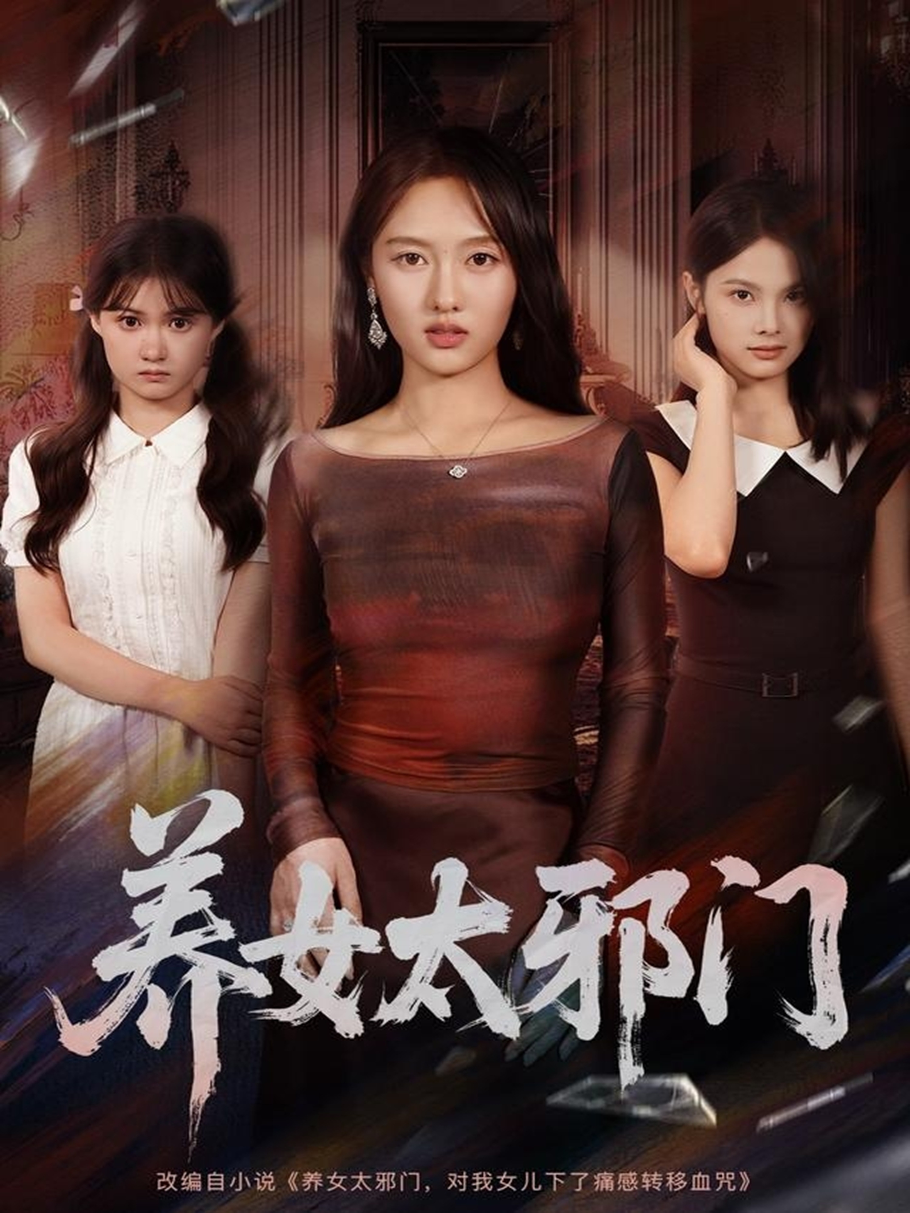 养女太邪门海报