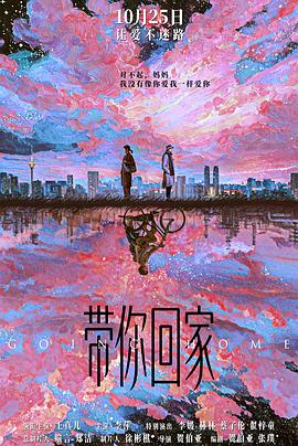 带你回家[预告片]海报