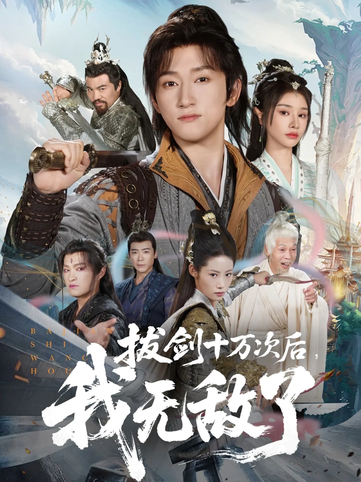 拔剑十万次后我无敌了海报