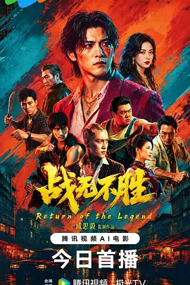 战无不胜2026海报