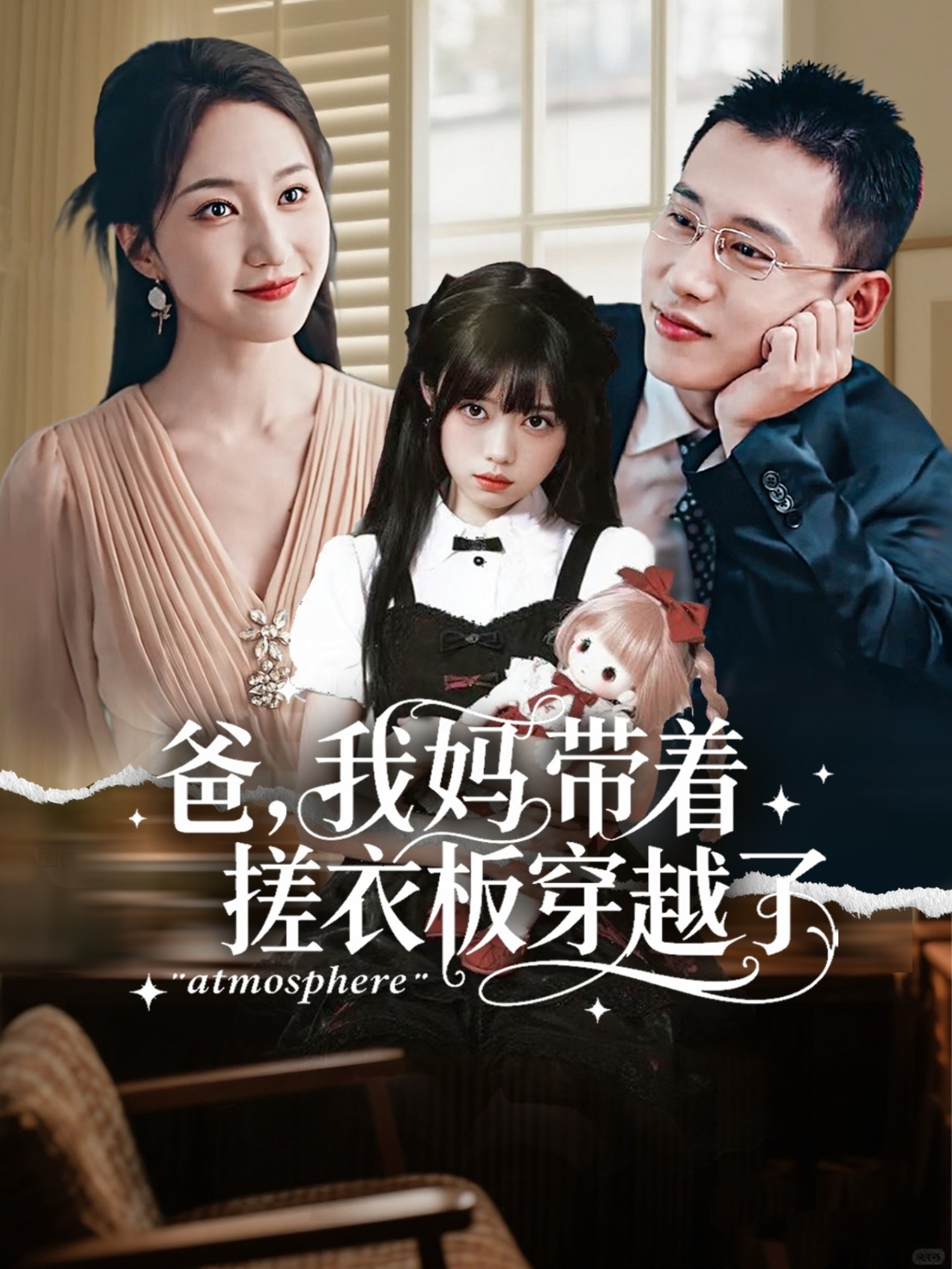 爸我妈带着搓衣板穿越了海报