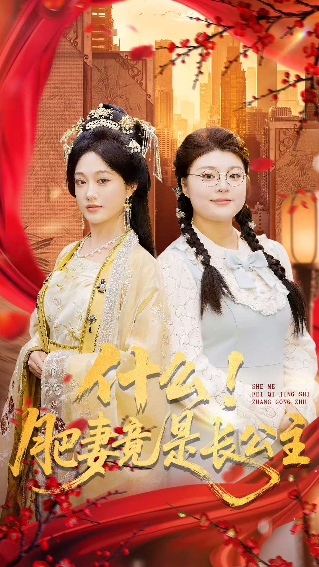 什么！肥妻竟是长公主海报