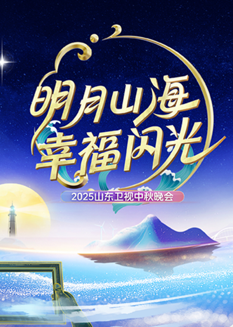 2025山东卫视中秋晚会海报