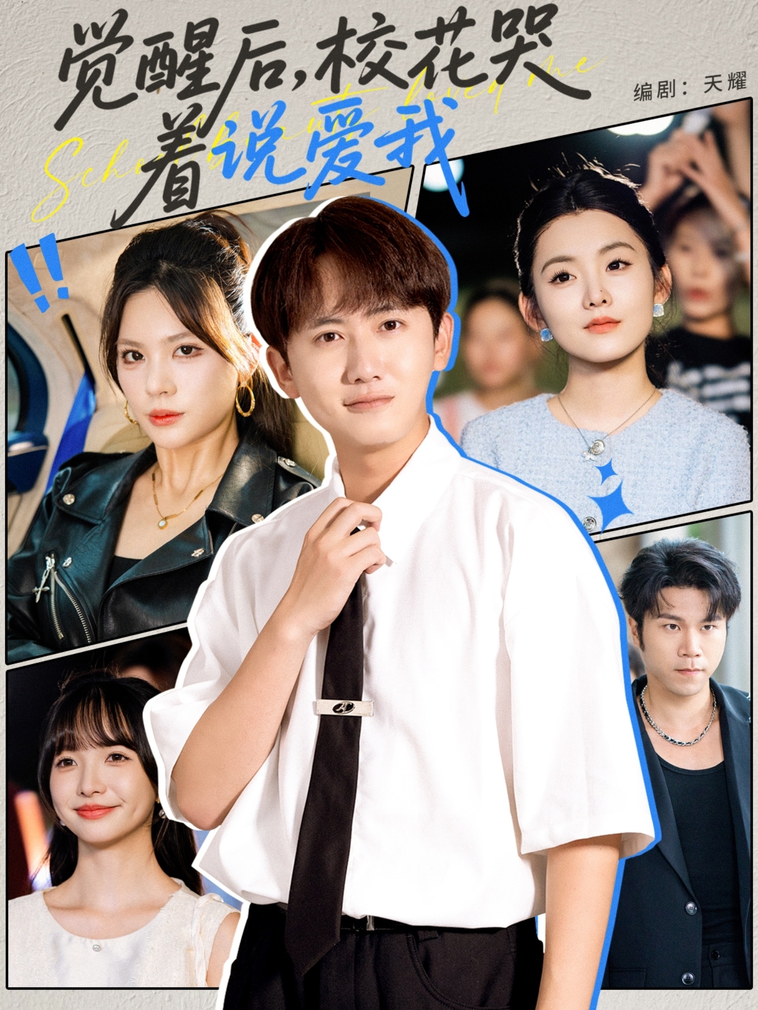 觉醒后校花哭着说爱我海报
